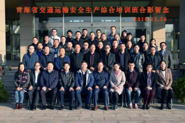 青海省交通运输安全生产综合培训班成功举办