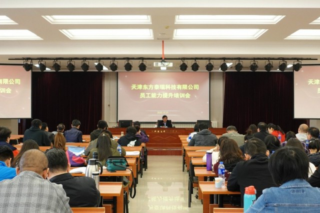 天津东方泰瑞科技有限公司召开2020年度员工能力提升培训活动