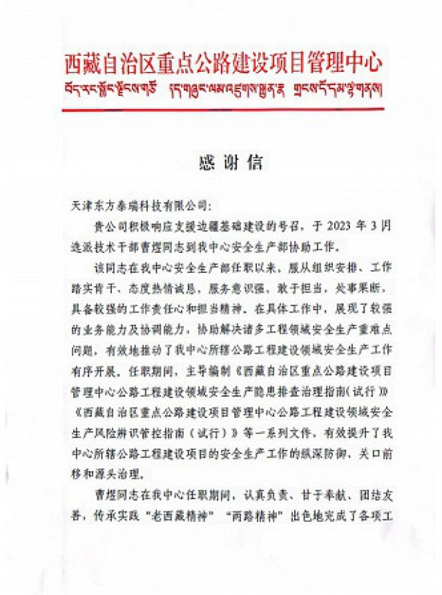 西藏自治区重点公路建设项目管理中心给东方泰瑞公司发来感谢信