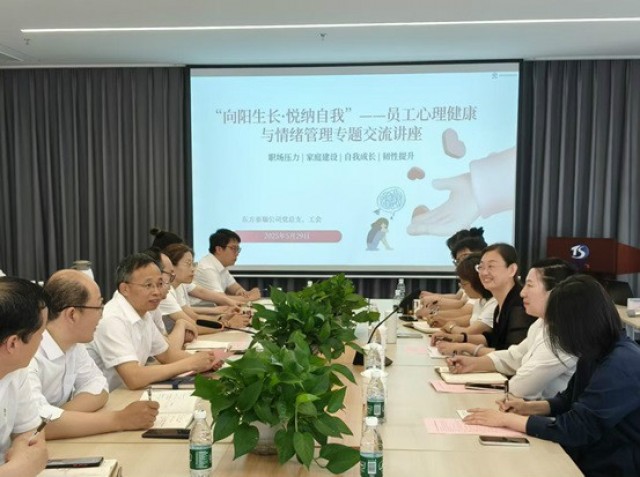 东方泰瑞公司党总支、工会举办“向阳生长・悦纳自我” 情绪管理专题交流活动